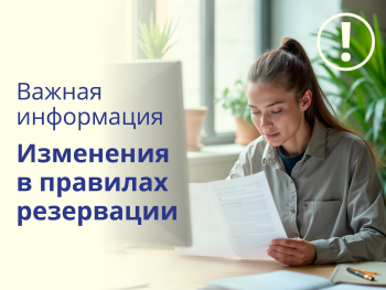 Изменения в правилах бронирования