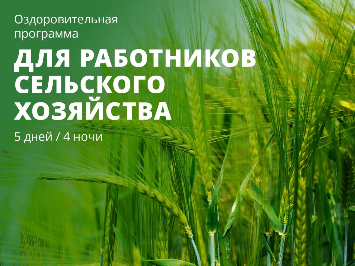 Предложение для работников сельского хозяйства