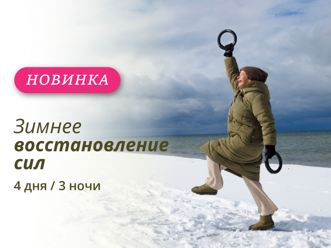 Зимнее восстановление сил